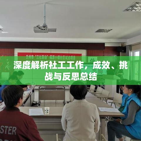 深度解析社工工作,成效、挑戰(zhàn)與反思總結