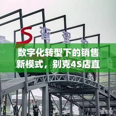 數(shù)字化轉(zhuǎn)型下的銷售新模式,別克4S店直播深度報(bào)道探索