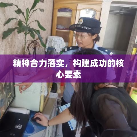 精神合力落實，構建成功的核心要素