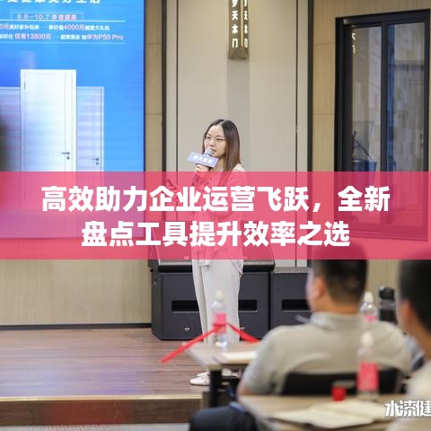 高效助力企業(yè)運(yùn)營(yíng)飛躍,全新盤(pán)點(diǎn)工具提升效率之選