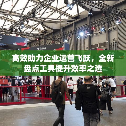 高效助力企業(yè)運(yùn)營(yíng)飛躍,全新盤(pán)點(diǎn)工具提升效率之選