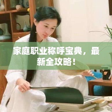 家庭職業稱呼寶典,最新全攻略!