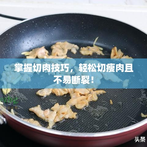 掌握切肉技巧，輕松切瘦肉且不易斷裂！