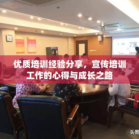 優(yōu)質(zhì)培訓經(jīng)驗分享,宣傳培訓工作的心得與成長之路
