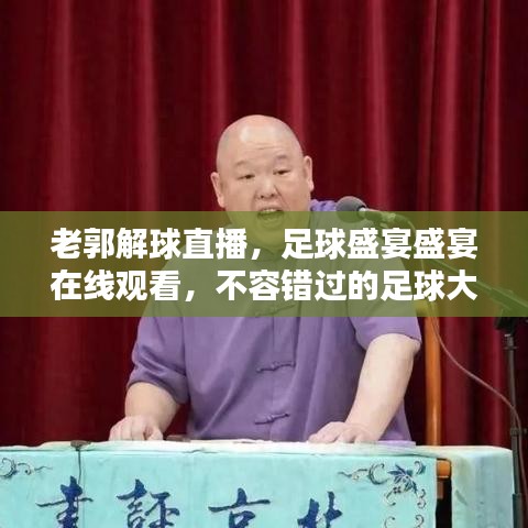 老郭解球直播,足球盛宴盛宴在線觀看,不容錯過的足球大戰(zhàn)!