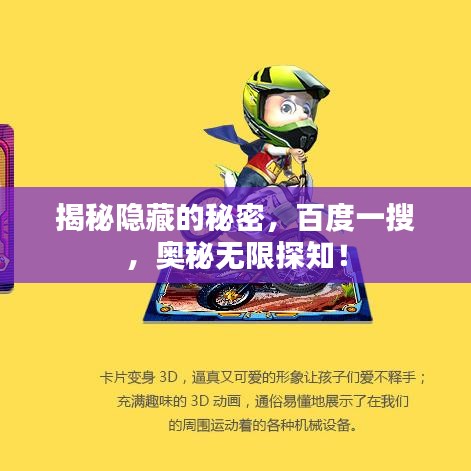揭秘隱藏的秘密,百度一搜,奧秘無限探知!