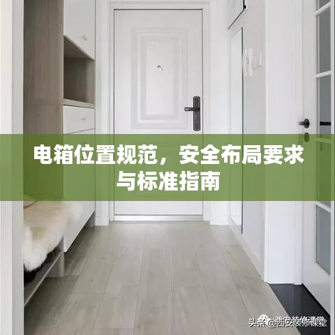 電箱位置規(guī)范,安全布局要求與標(biāo)準(zhǔn)指南
