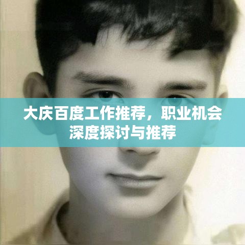 大慶百度工作推薦,職業(yè)機(jī)會(huì)深度探討與推薦