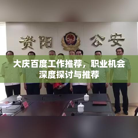 大慶百度工作推薦,職業(yè)機(jī)會(huì)深度探討與推薦