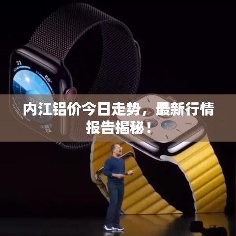 內江鋁價今日走勢,最新行情報告揭秘!