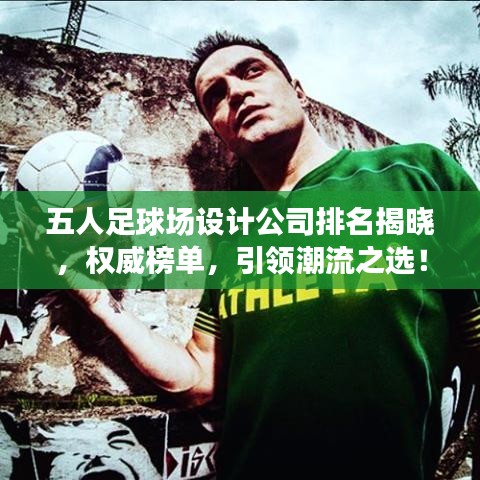 五人足球場設計公司排名揭曉,權威榜單,引領潮流之選!
