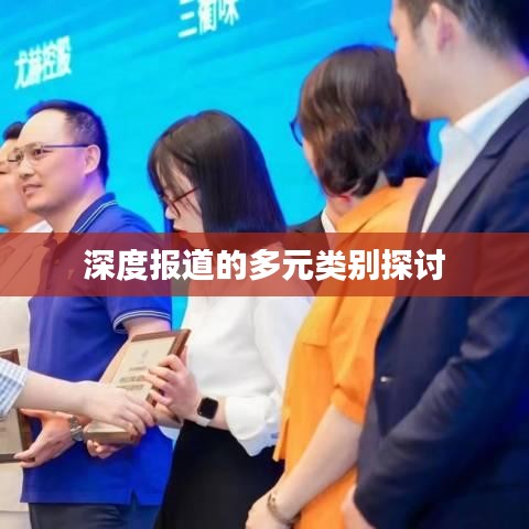 深度報道的多元類別探討