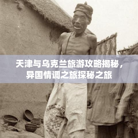 天津與烏克蘭旅游攻略揭秘,異國情調之旅探秘之旅