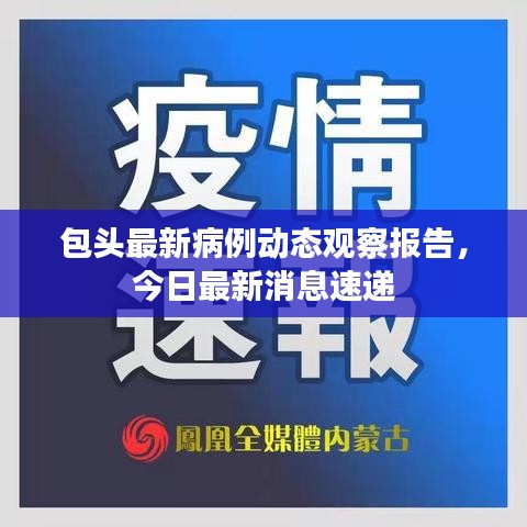 包頭最新病例動態觀察報告,今日最新消息速遞