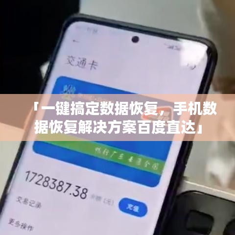 「一鍵搞定數據恢復,手機數據恢復解決方案百度直達」