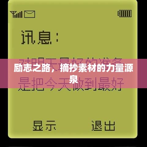 勵志之路,摘抄素材的力量源泉