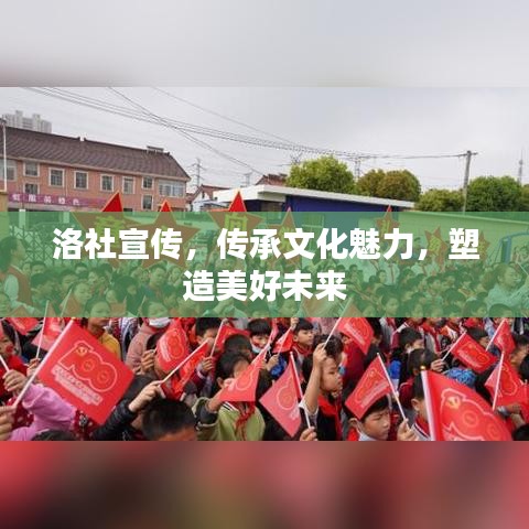 洛社宣傳，傳承文化魅力，塑造美好未來
