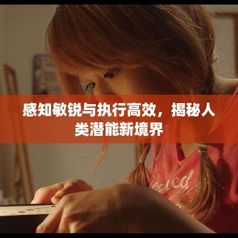 感知敏銳與執(zhí)行高效,揭秘人類(lèi)潛能新境界
