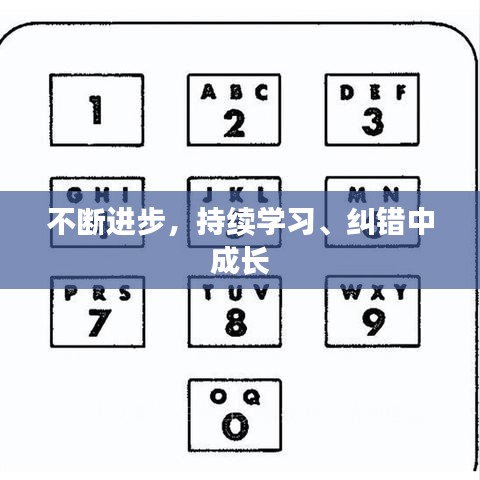 不斷進步,持續學習、糾錯中成長
