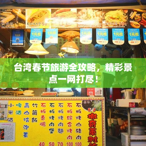 臺灣春節旅游全攻略,精彩景點一網打盡!