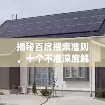 揭秘百度搜索準則,十個不準深度解讀!