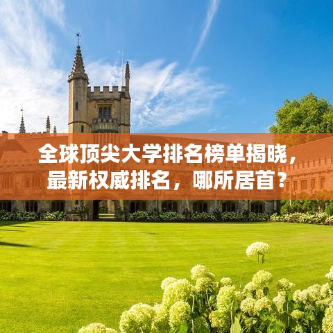 全球頂尖大學排名榜單揭曉,最新權威排名,哪所居首?