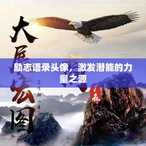 勵志語錄頭像,激發潛能的力量之源