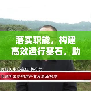 落實職能,構建高效運行基石,助力組織騰飛