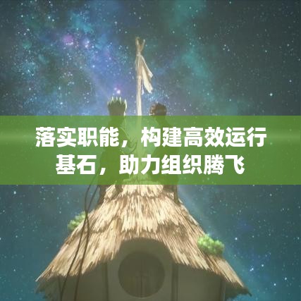 落實職能,構建高效運行基石,助力組織騰飛
