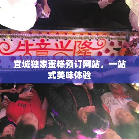 宜城獨家蛋糕預(yù)訂網(wǎng)站,一站式美味體驗