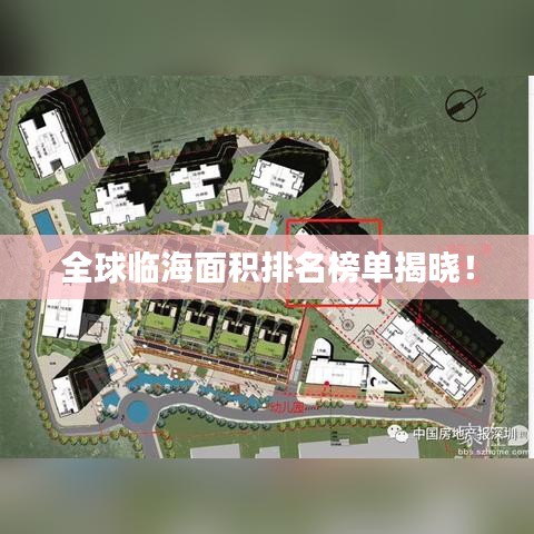全球臨海面積排名榜單揭曉!