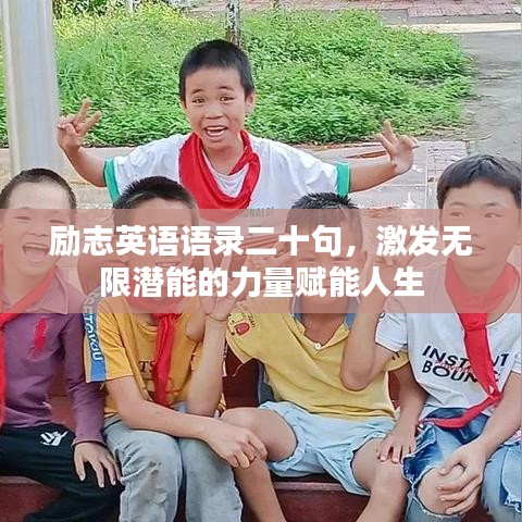 勵志英語語錄二十句,激發無限潛能的力量賦能人生