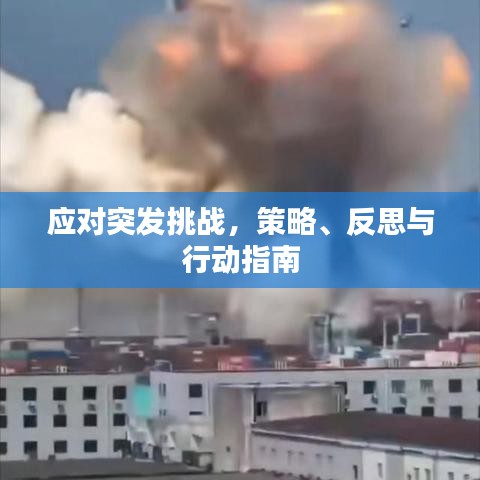 應(yīng)對突發(fā)挑戰(zhàn),策略、反思與行動指南