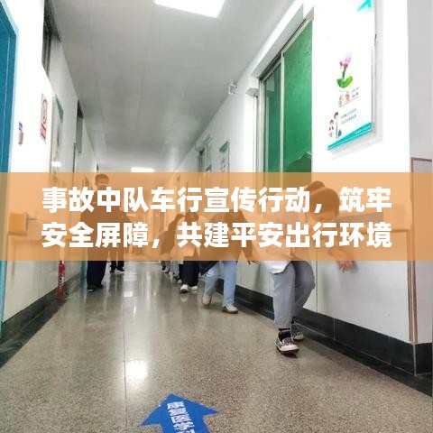 事故中隊車行宣傳行動，筑牢安全屏障，共建平安出行環(huán)境