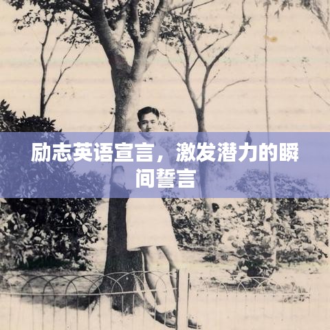 勵志英語宣言,激發(fā)潛力的瞬間誓言