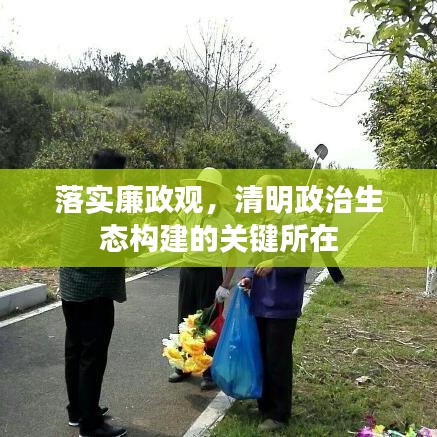 落實(shí)廉政觀,清明政治生態(tài)構(gòu)建的關(guān)鍵所在