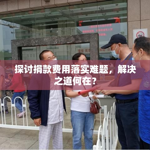 探討捐款費(fèi)用落實(shí)難題,解決之道何在?