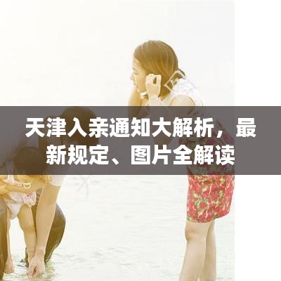 天津入親通知大解析,最新規(guī)定、圖片全解讀