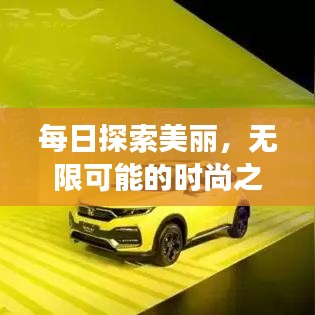 每日探索美麗,無限可能的時(shí)尚之旅