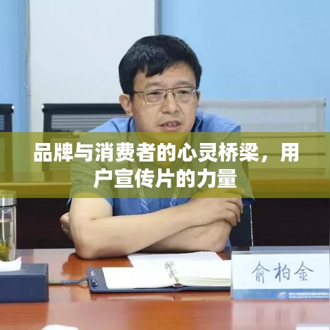 品牌與消費者的心靈橋梁,用戶宣傳片的力量