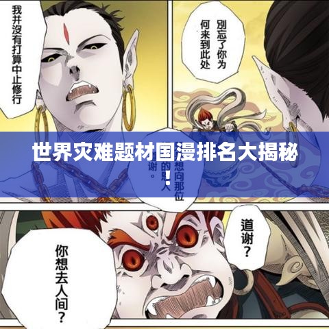 世界災(zāi)難題材國漫排名大揭秘!