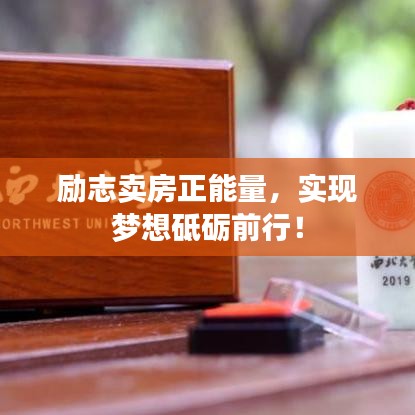勵志賣房正能量，實現夢想砥礪前行！