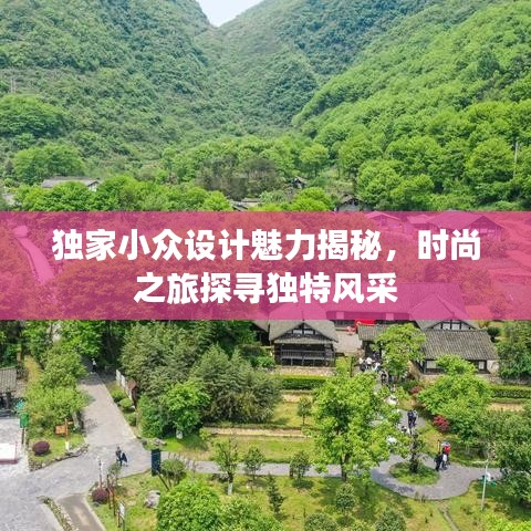 獨家小眾設計魅力揭秘,時尚之旅探尋獨特風采