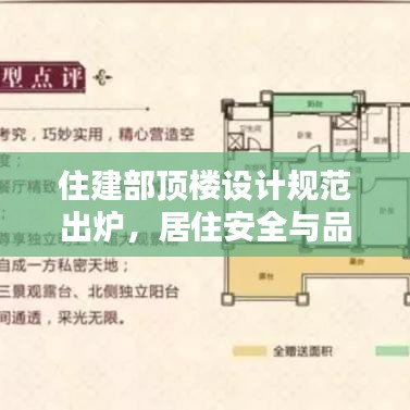 住建部頂樓設(shè)計(jì)規(guī)范出爐,居住安全與品質(zhì)雙重保障