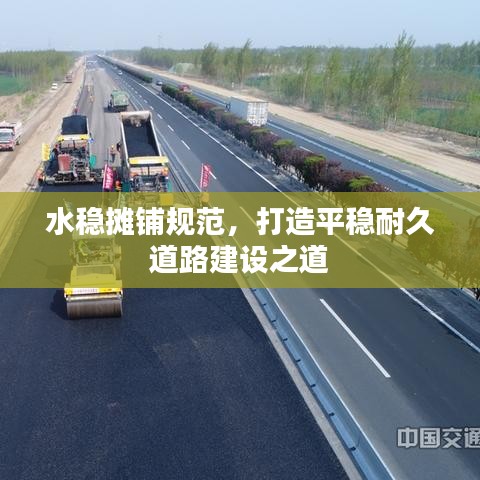 水穩攤鋪規范,打造平穩耐久道路建設之道