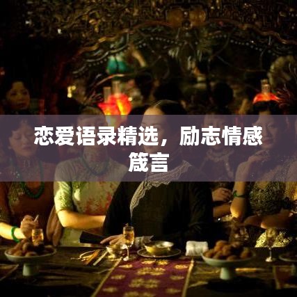 戀愛(ài)語(yǔ)錄精選,勵(lì)志情感箴言