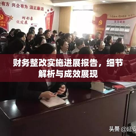 財務整改實施進展報告,細節解析與成效展現