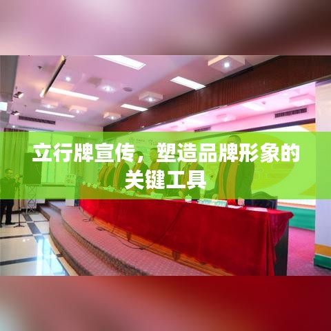 立行牌宣傳,塑造品牌形象的關鍵工具