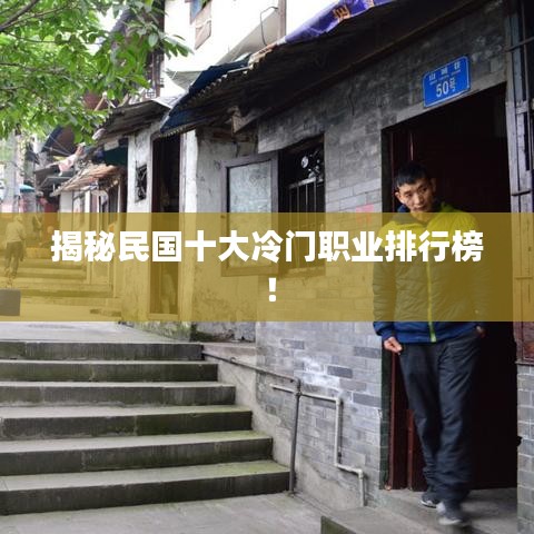 揭秘民國十大冷門職業(yè)排行榜!