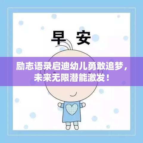 勵(lì)志語錄啟迪幼兒勇敢追夢(mèng),未來無限潛能激發(fā)!